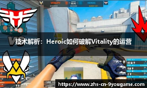 技术解析：Heroic如何破解Vitality的运营