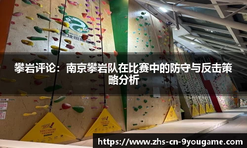 攀岩评论：南京攀岩队在比赛中的防守与反击策略分析