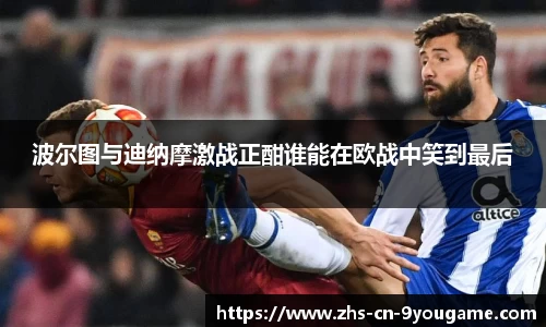 波尔图与迪纳摩激战正酣谁能在欧战中笑到最后