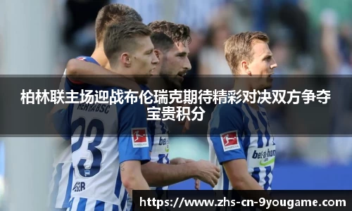 柏林联主场迎战布伦瑞克期待精彩对决双方争夺宝贵积分